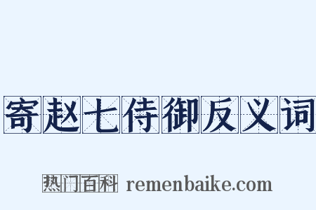 寄赵七侍御反义词是什么意思的图片